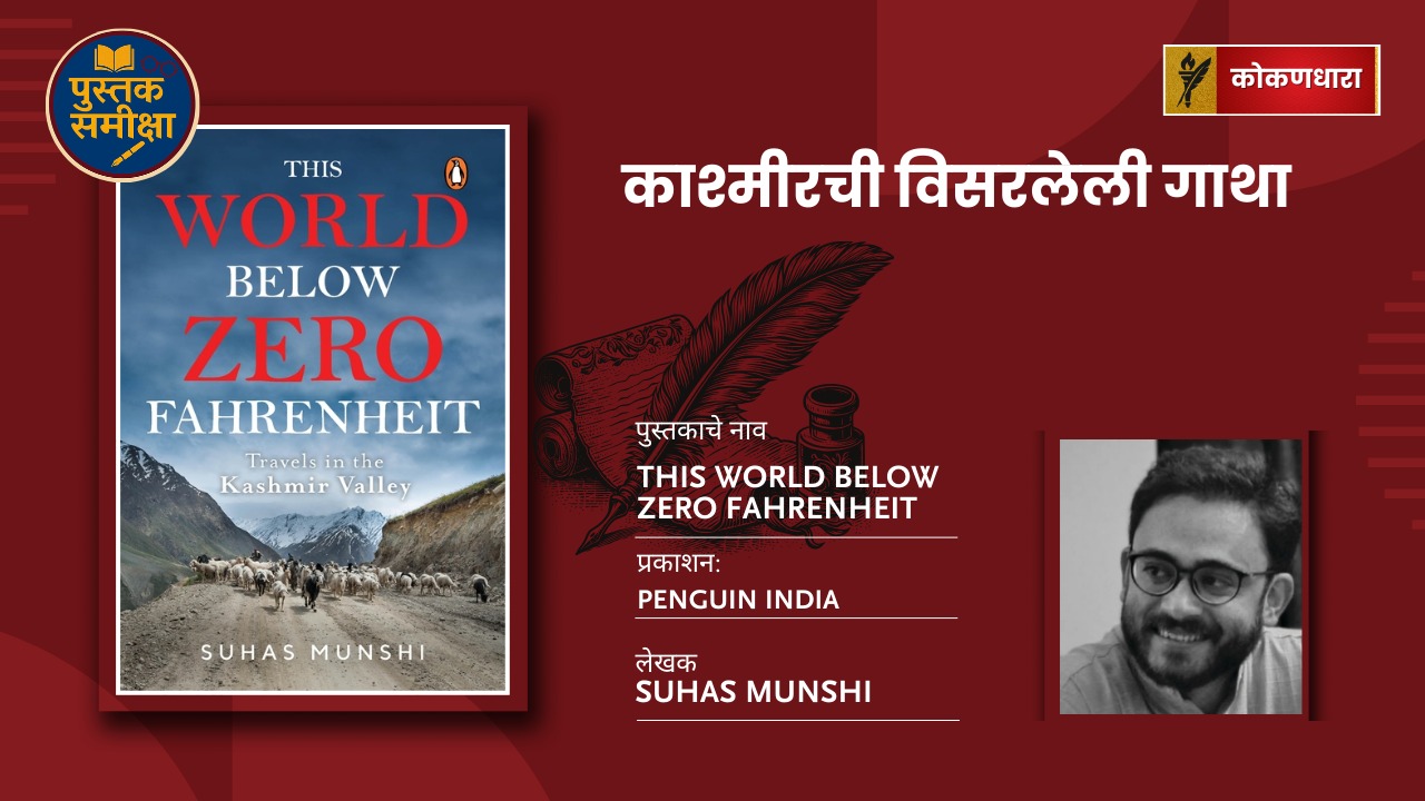काश्मीरची विसरलेली गाथा — This World Below Zero Fahrenheit समीक्षा