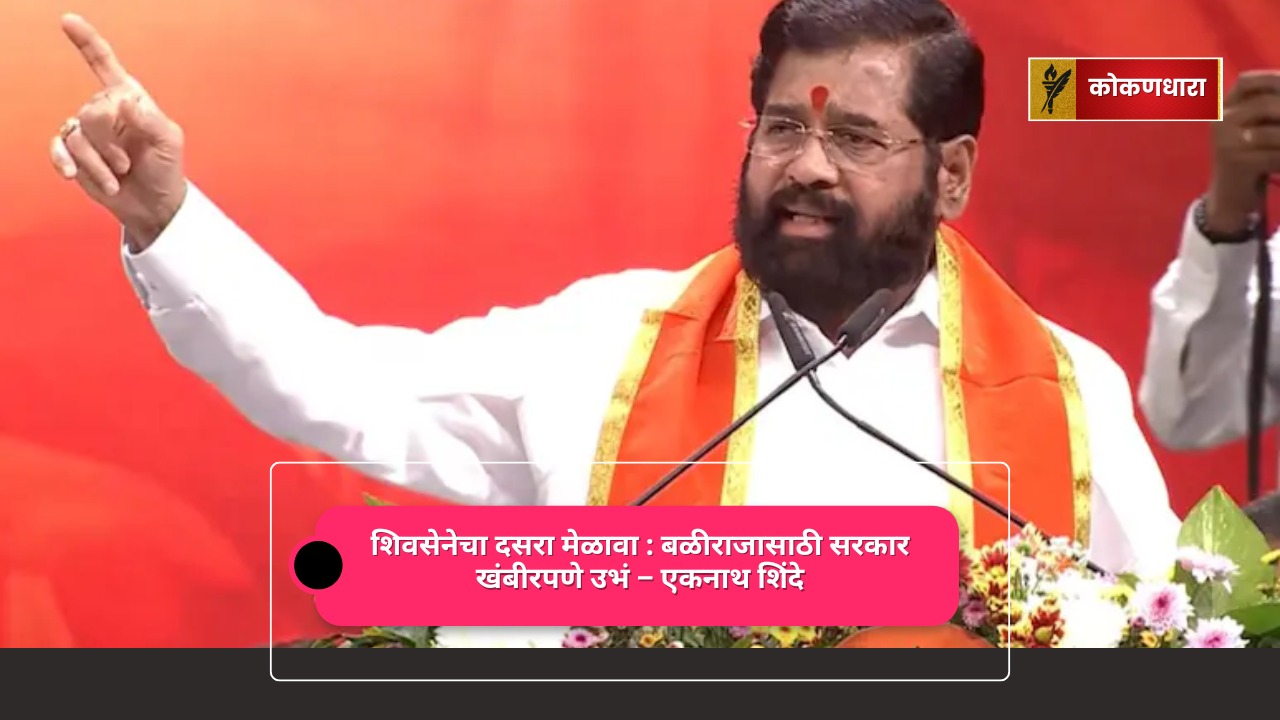 शिवसेना दसरा मेळावा 2025 एकनाथ शिंदे भाषण