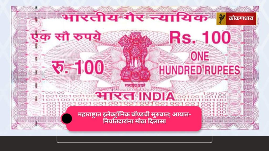 महाराष्ट्रात ई-बॉण्ड प्रणालीची सुरुवात