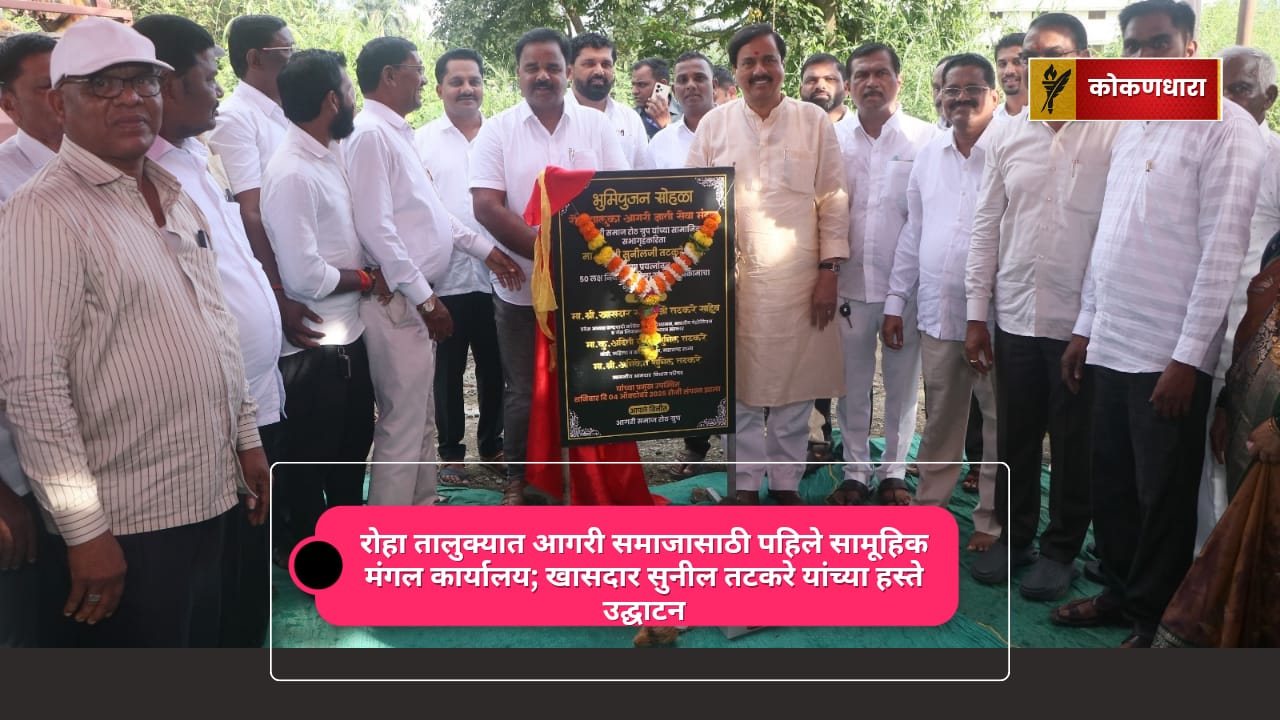 रोहा आगरी समाज मंगल कार्यालय उद्घाटन सुनील तटकरे