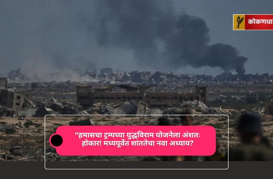 ट्रम्पच्या युद्धविराम आराखड्यावर हमासचा अंशतः स्वीकार: गाझामध्ये शांततेची नवी खिडकी?