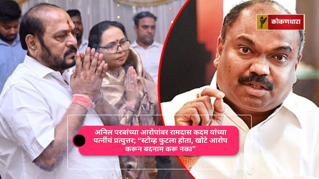 रामदास कदम पत्नी ज्योती कदम अनिल परब आरोप स्पष्टीकरण
