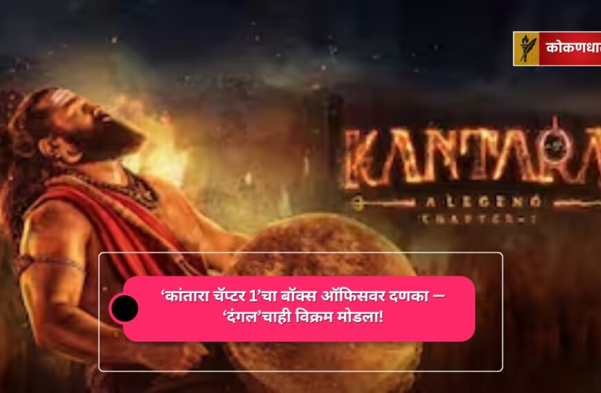 ‘कांतारा चॅप्टर 1’चा बॉक्स ऑफिसवर दणका — ‘दंगल’चाही विक्रम मोडला!