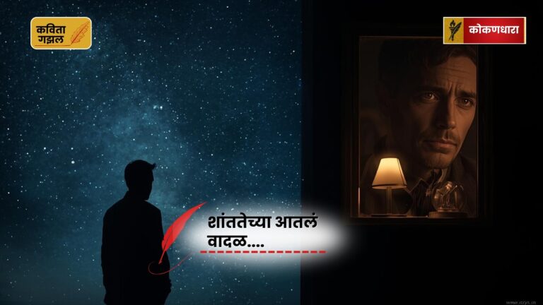 शांततेच्या आतलं वादळ – भावनांवर आधारित मराठी भावकविता