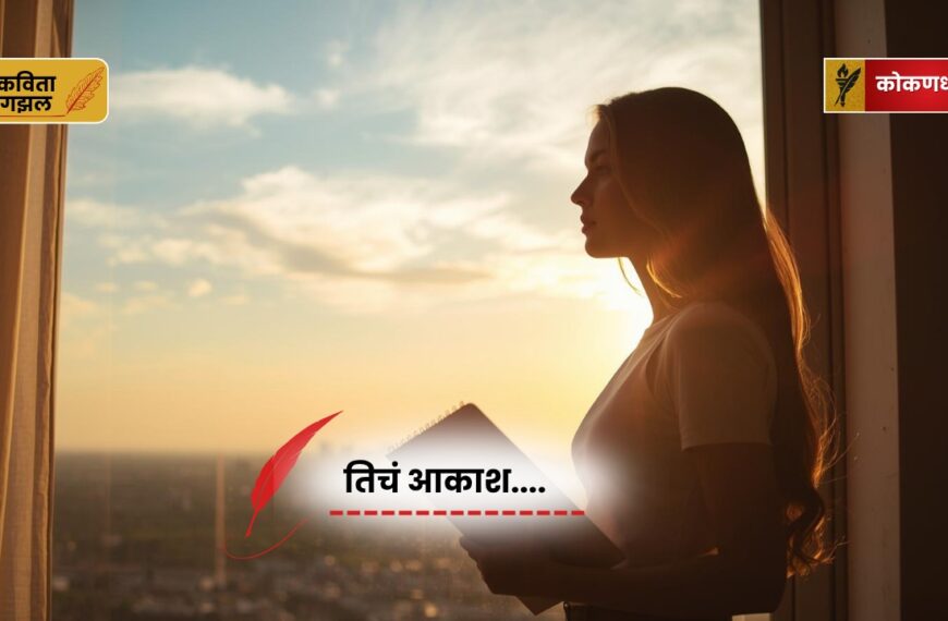 कोंकणधारा साहित्यिक विभाग / रोहन भेंडे