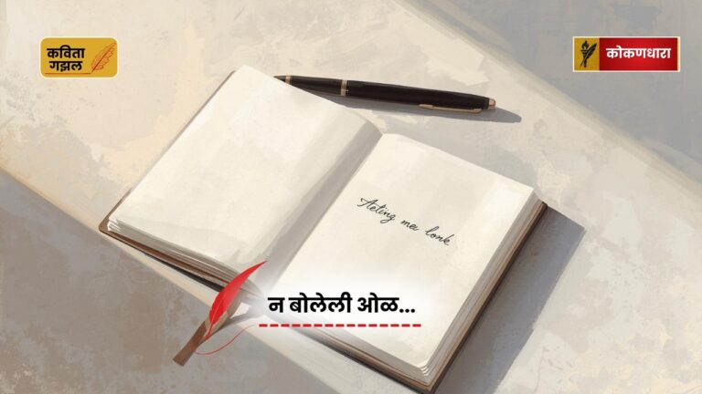 न बोलेली ओळ