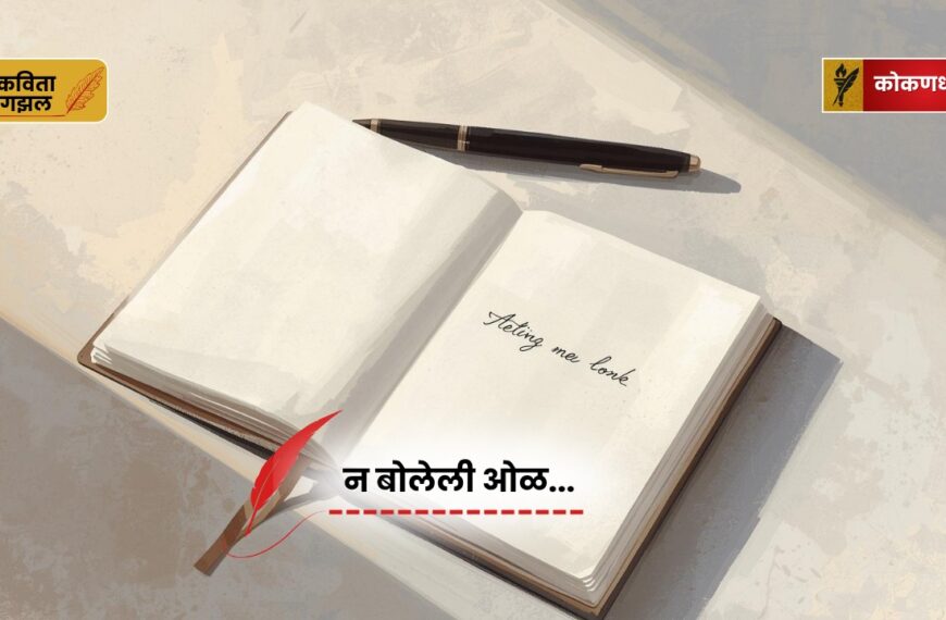 न बोलेली ओळ