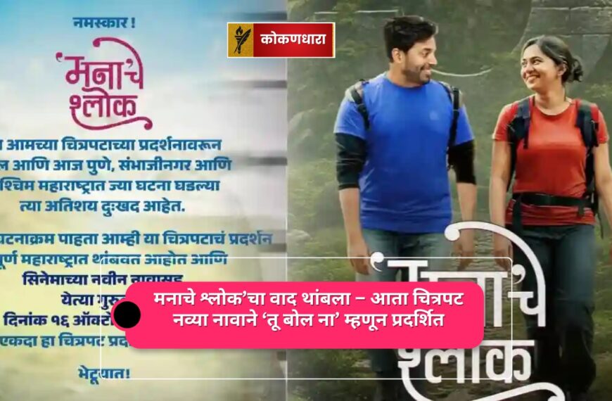 ‘मनाचे श्लोक’चा वाद थांबला – आता चित्रपट नव्या नावाने ‘तू बोल ना’ म्हणून प्रदर्शित