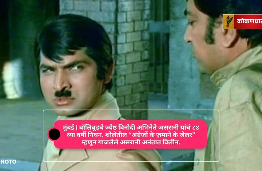 बॉलिवूडचे ज्येष्ठ विनोदी अभिनेते असरानी यांचं ८४ व्या वर्षी निधन