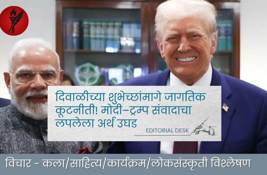 दिवाळीच्या शुभेच्छांपासून जागतिक राजकारणापर्यंत: मोदी–ट्रम्प संवादामागचं धोरणात्मक संकेत
