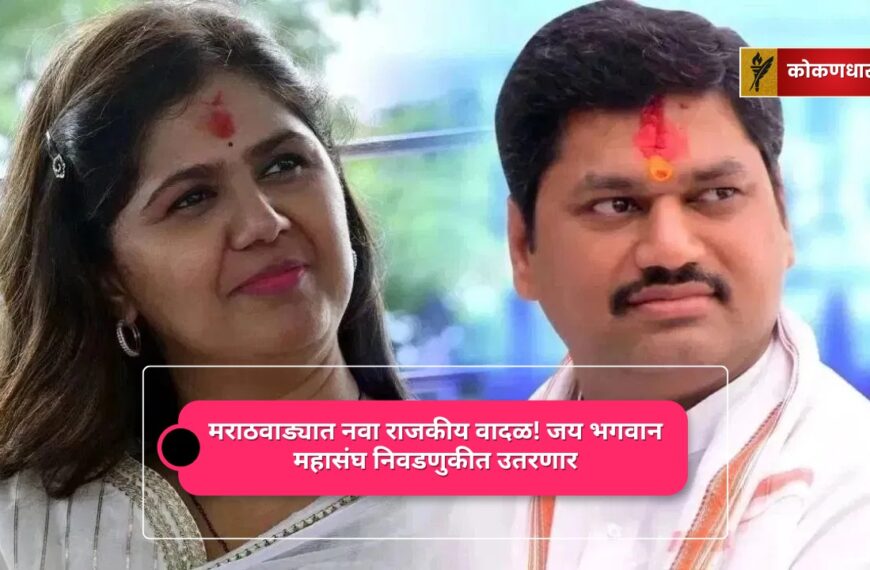 मराठवाड्यात नवा राजकीय वादळ! जय भगवान महासंघ निवडणुकीत उतरणार