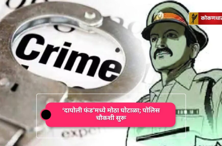 दापोली फंड’मध्ये मोठा घोटाळा; पोलिस चौकशी सुरू