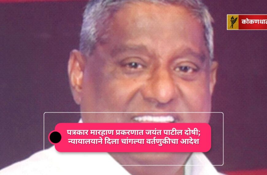 पत्रकार मारहाण प्रकरणात जयंत पाटील दोषी; न्यायालयाने दिला चांगल्या वर्तणुकीचा आदेश