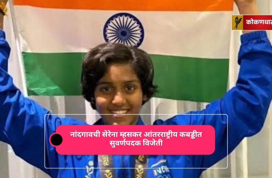 नांदगावची सेरेना म्हसकर आंतरराष्ट्रीय कबड्डीत सुवर्णपदक विजेती