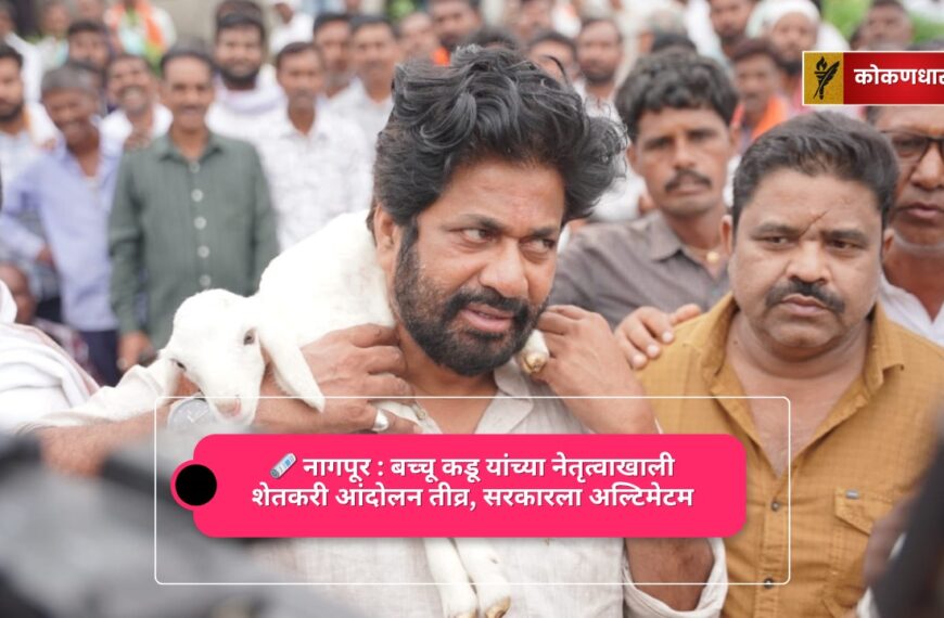 नागपूर : बच्चू कडू यांच्या नेतृत्वाखाली शेतकरी आंदोलन तीव्र, सरकारला अल्टिमेटम