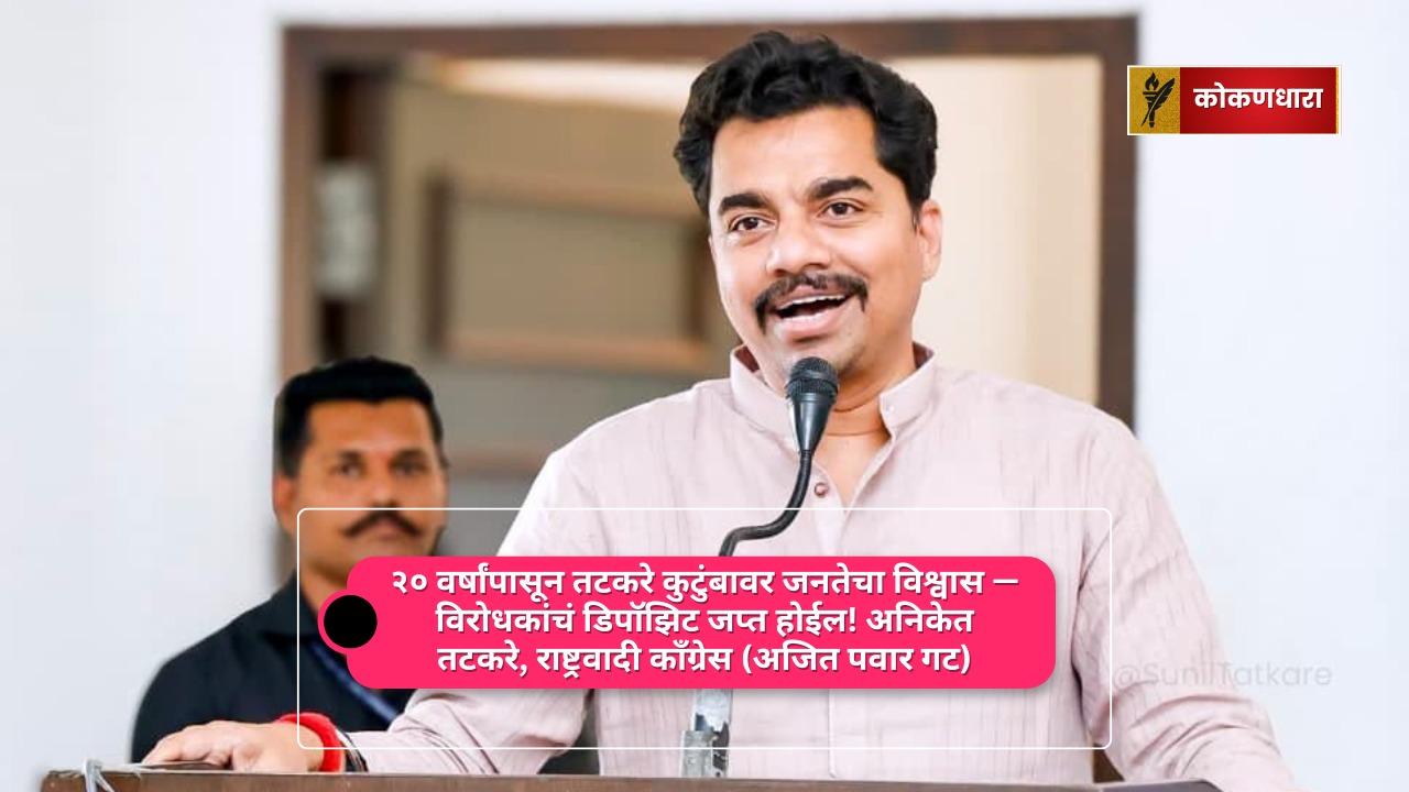 २० वर्षांपासून तटकरे कुटुंबावर जनतेचा विश्वास — विरोधकांचं डिपॉझिट जप्त होईल!
