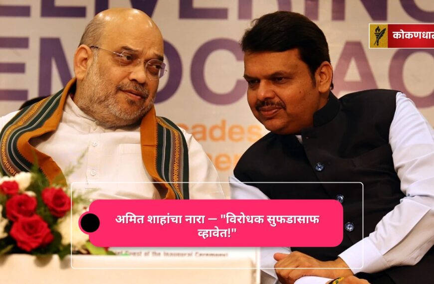 अमित शाहांचा नारा — “विरोधक सुफडासाफ व्हावेत!