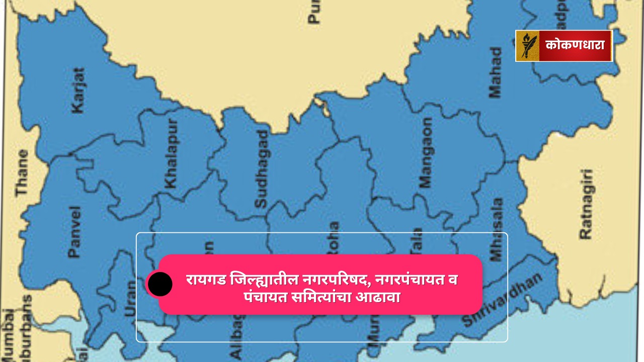 रायगड जिल्ह्यातील नगरपरिषद, नगरपंचायत व पंचायत समित्यांचा आढावा