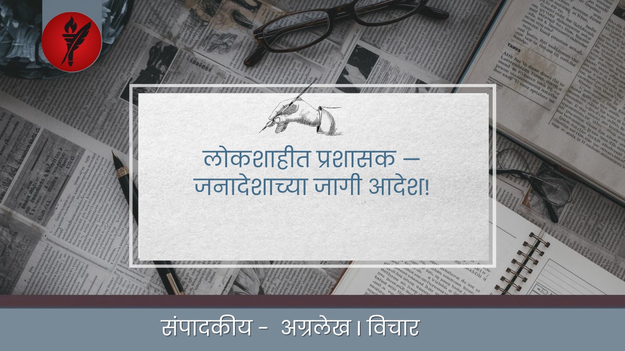 लोकशाहीत प्रशासक — जनादेशाच्या जागी आदेश!