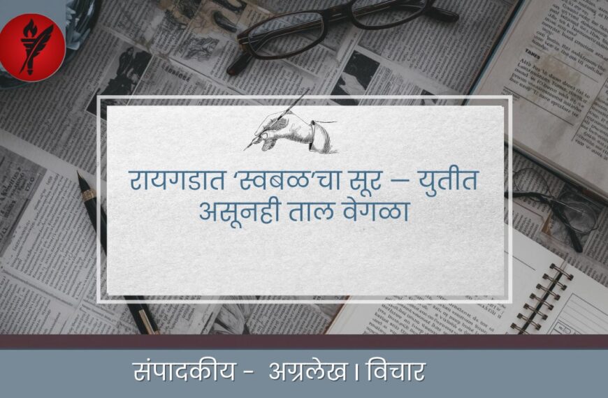 रायगडात ‘स्वबळ’चा सूर — युतीत असूनही ताल वेगळा