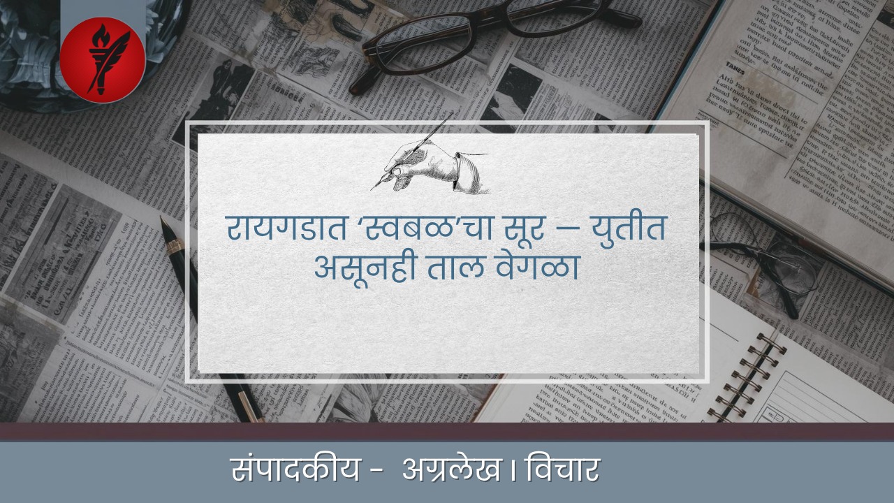 रायगडात ‘स्वबळ’चा सूर — युतीत असूनही ताल वेगळा