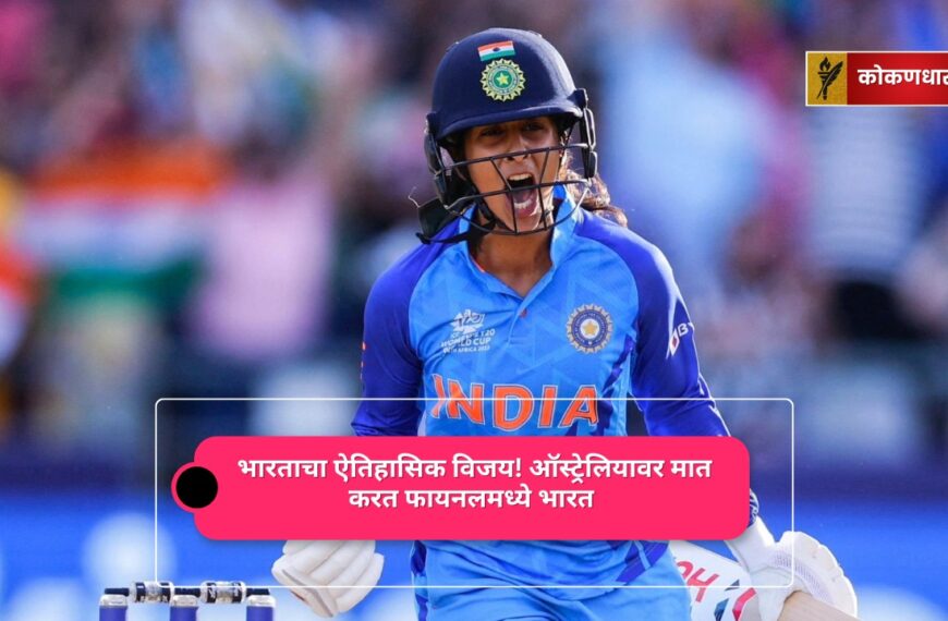 भारताचा ऐतिहासिक विजय! ऑस्ट्रेलियावर मात करत फायनलमध्ये भारत 🇮🇳🔥