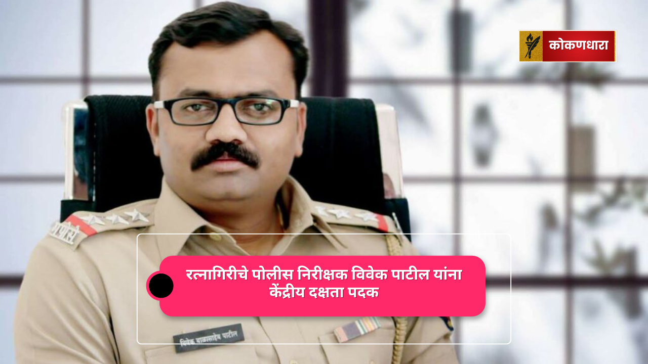 रत्नागिरी पोलिस ठाण्याचे पोलीस निरीक्षक विवेक पाटील यांना उत्कृष्ट तपास आणि स्पेशल ऑपरेशनमधील कामगिरीबद्दल केंद्रीय गृहमंत्री दक्षता पदक जाहीर.