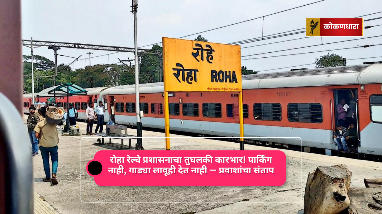 रोहा रेल्वे प्रशासनाचा तुघलकी कारभार! पार्किंग नाही, गाड्या लावूही देत नाही — प्रवाशांचा संताप