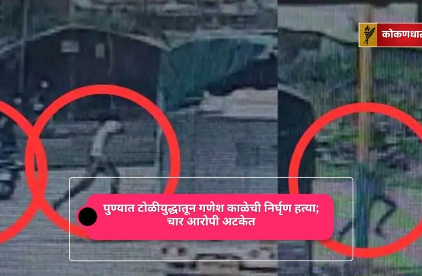 पुण्यात टोळीयुद्धातून गणेश काळेची निर्घृण हत्या; चार आरोपी अटकेत