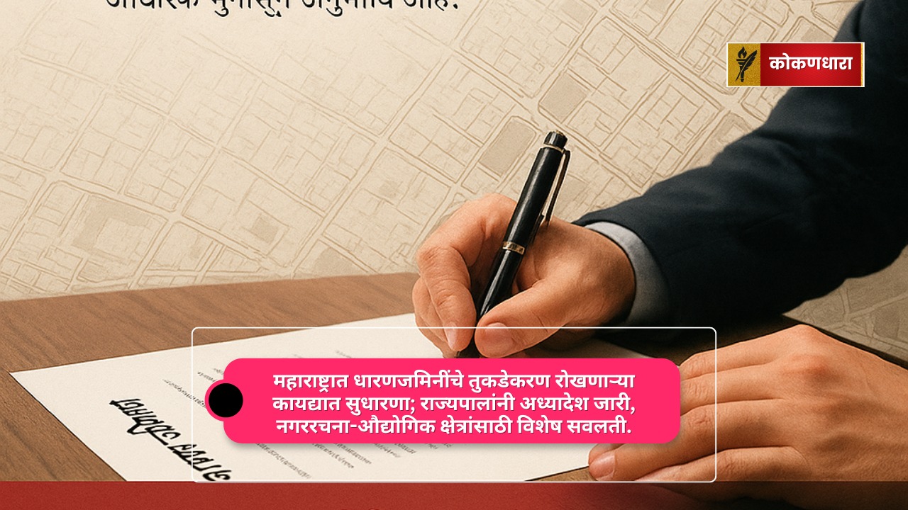 धारणजमीन तुकडेकरण कायद्यात सुधारणा; राज्यपालांकडून अध्यादेश