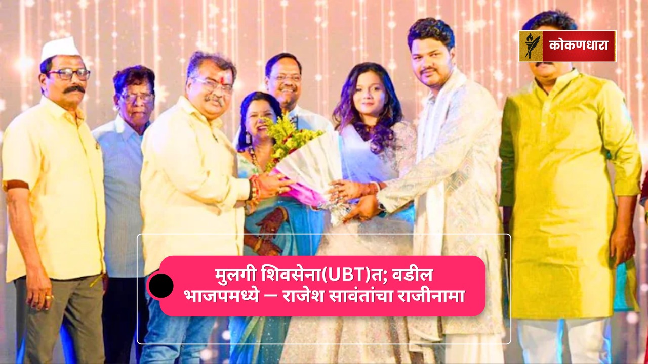 मुलगी शिवसेना(UBT)त; वडील भाजपमध्ये — राजेश सावंतांचा राजीनामा
