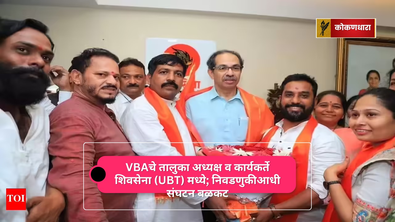 VBAचे तालुका अध्यक्ष व कार्यकर्ते शिवसेना (UBT) मध्ये; निवडणुकीआधी संघटन बळकट