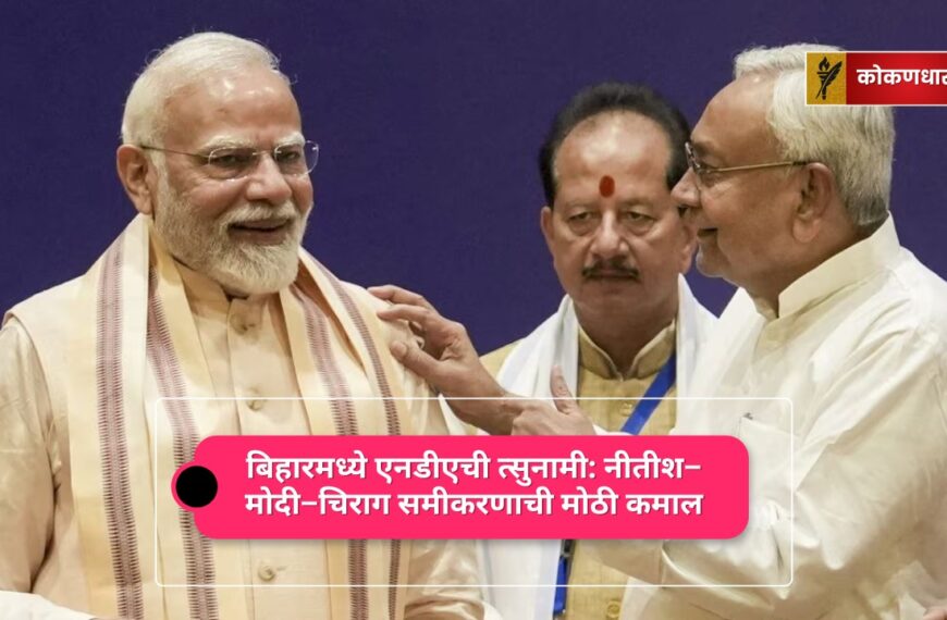 बिहार 2025: एनडीएचा सर्वगामी विजय — 243 पैकी 202 जागा