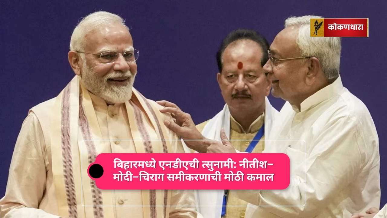 बिहार 2025: एनडीएचा सर्वगामी विजय — 243 पैकी 202 जागा