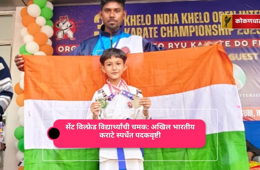 सेंट विल्फ्रेड विद्यार्थ्यांची चमक: अखिल भारतीय कराटे स्पर्धेत पदकवृष्टी