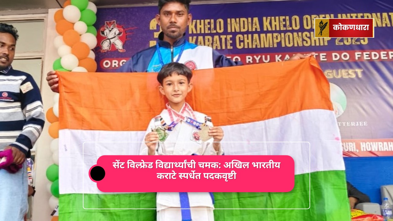 सेंट विल्फ्रेड विद्यार्थ्यांची चमक: अखिल भारतीय कराटे स्पर्धेत पदकवृष्टी