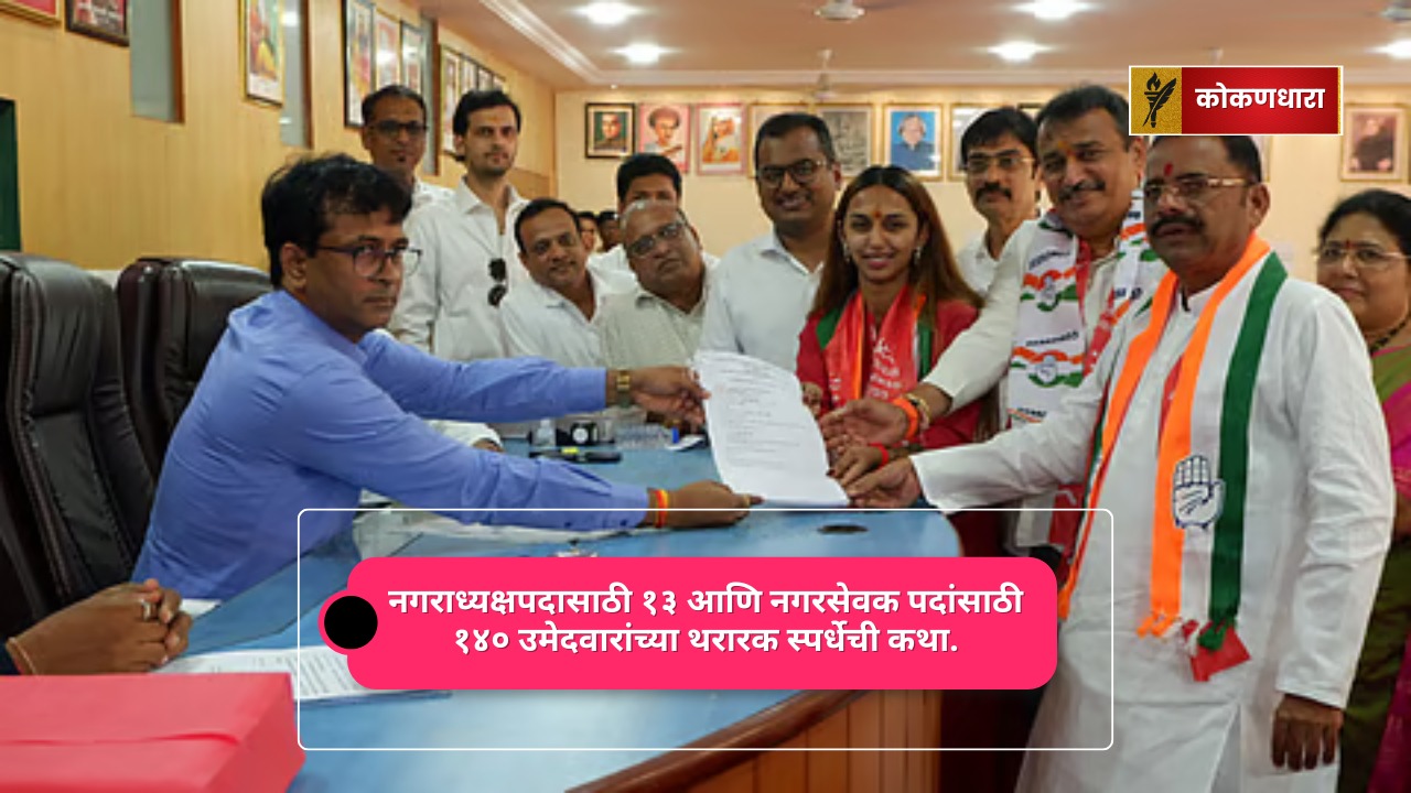 रायगडच्या १० नगरपालिकांत धामधूम: १३ नगराध्यक्ष, १४० नगरसेवकांमध्ये प्रचंड टक्कर