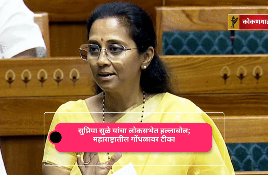 लोकसभेत भाषण करताना सुप्रिया सुळे, मागे संसदीय बाके आणि तणावपूर्ण वातावरण.