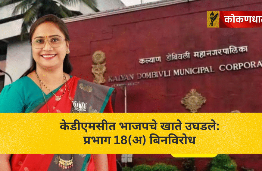 केडीएमसीत भाजपचे खाते उघडले: प्रभाग 18(अ) बिनविरोध