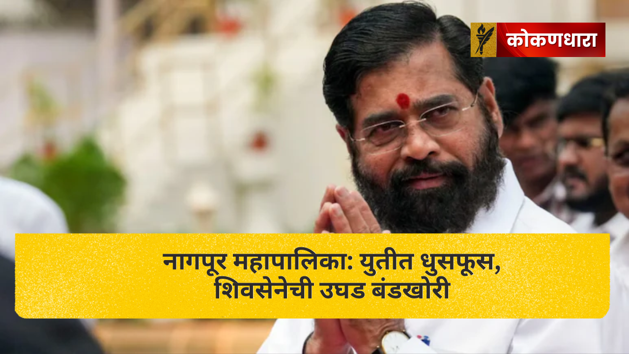 नागपूर महापालिका: युतीत धुसफूस, शिवसेनेची उघड बंडखोरी