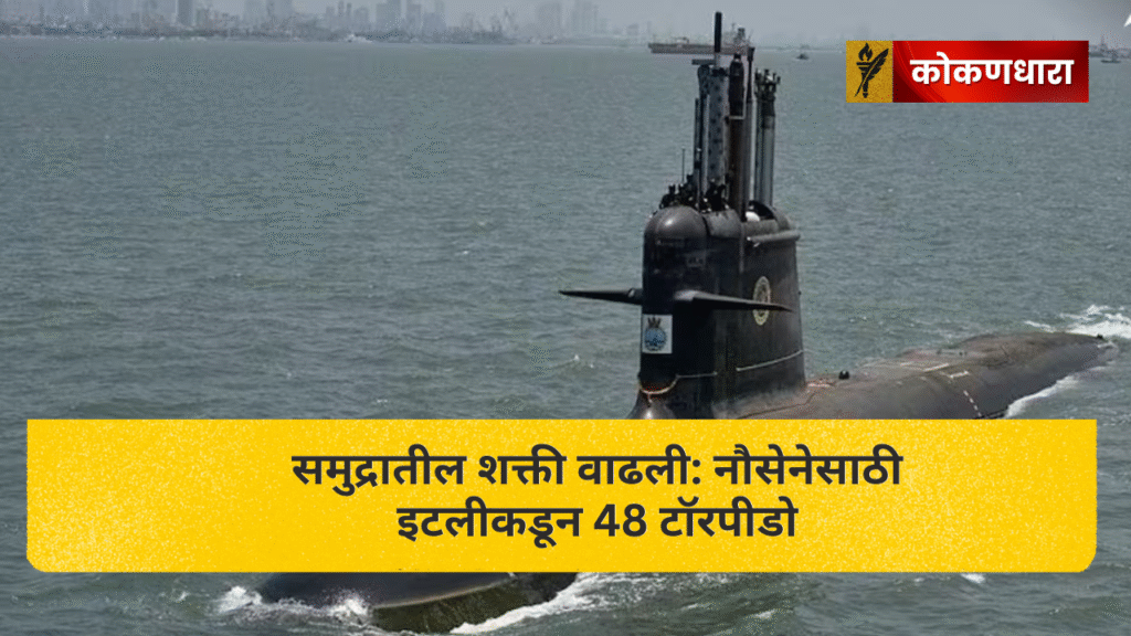 कलवरी क्लास भारतीय पनडुब्बी समुद्रात गस्त घालताना; नौसेनेच्या सामरिक क्षमतेचे प्रतीकात्मक दृश्य.