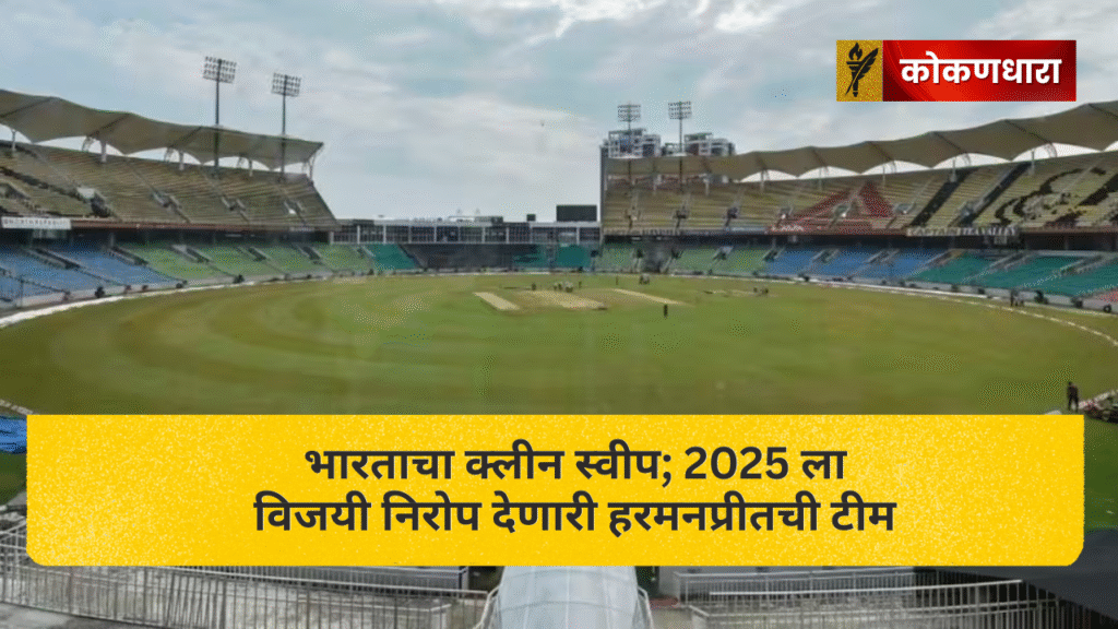 तिरुवनंतपुरम स्टेडियमवर विजय साजरा करत असलेली भारतीय महिला क्रिकेट टीम, आनंदी चेहरे आणि जल्लोष.