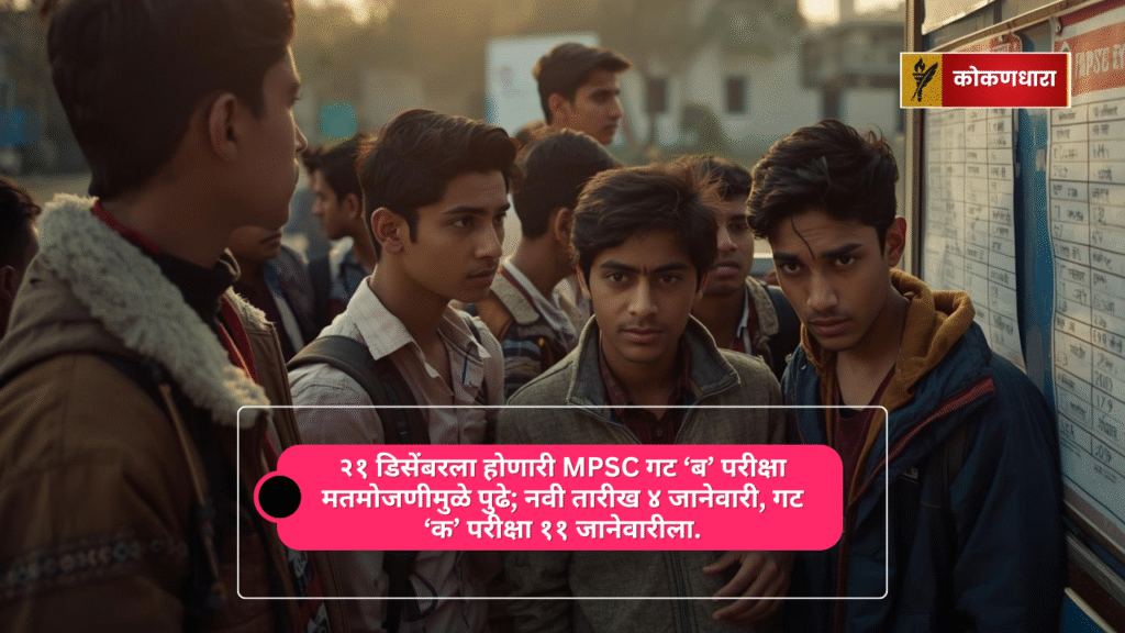 एमपीएससी परीक्षार्थी नवी तारीख पाहत आहेत, माहिती फलकासमोर तणावपूर्ण वातावरण.