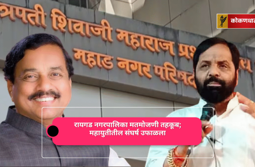 रायगडच्या नगरपालिकांच्या मतमोजणीपूर्वी पोलिस बंदोबस्त, कार्यकर्त्यांमध्ये तणाव आणि गोंधळाचे दृश्य.