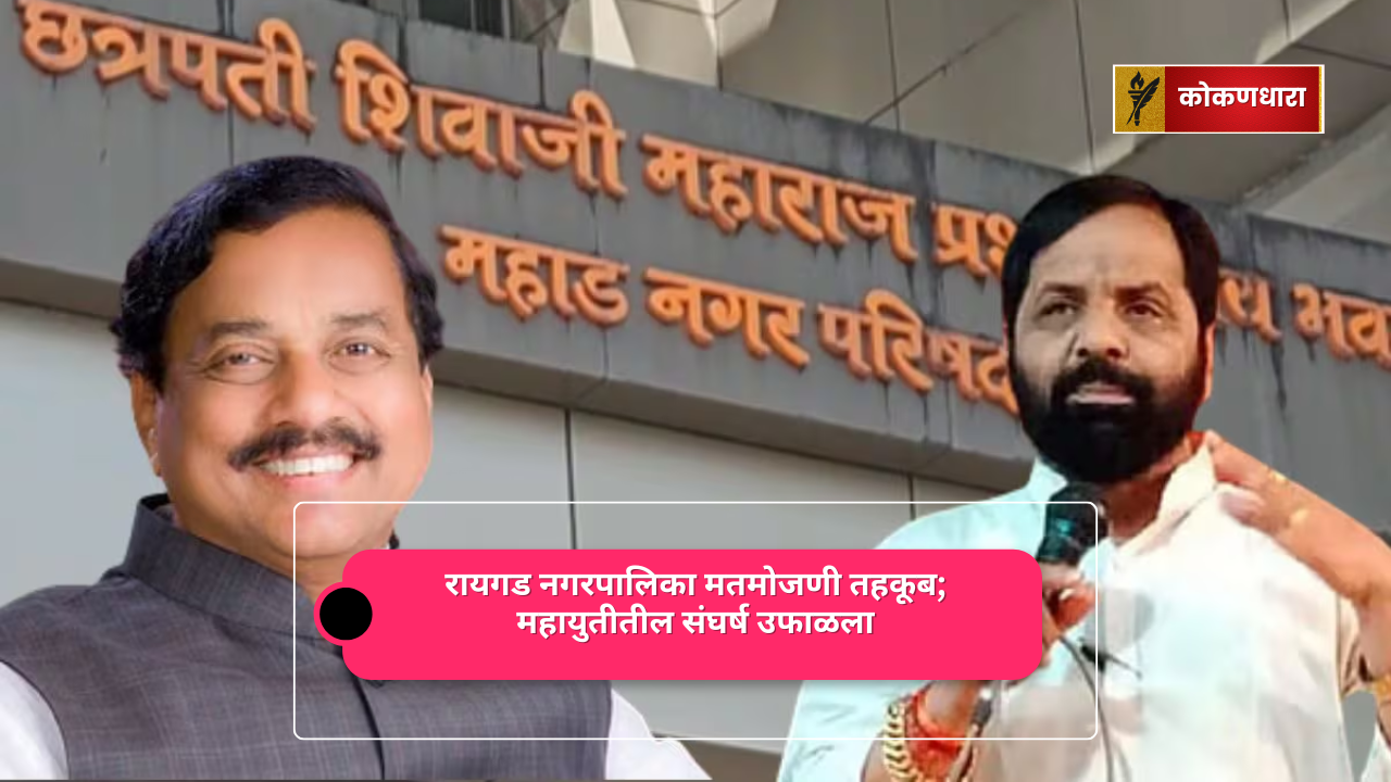 रायगड नगरपालिका मतमोजणी तहकूब; महायुतीतील संघर्ष उफाळला