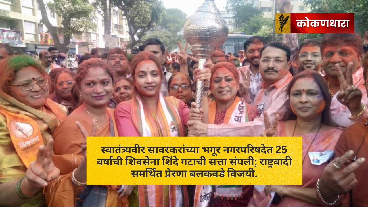 भगूर नगरपरिषद: 25 वर्षांची शिवसेना सत्ता संपली, बलकवडे विजयी