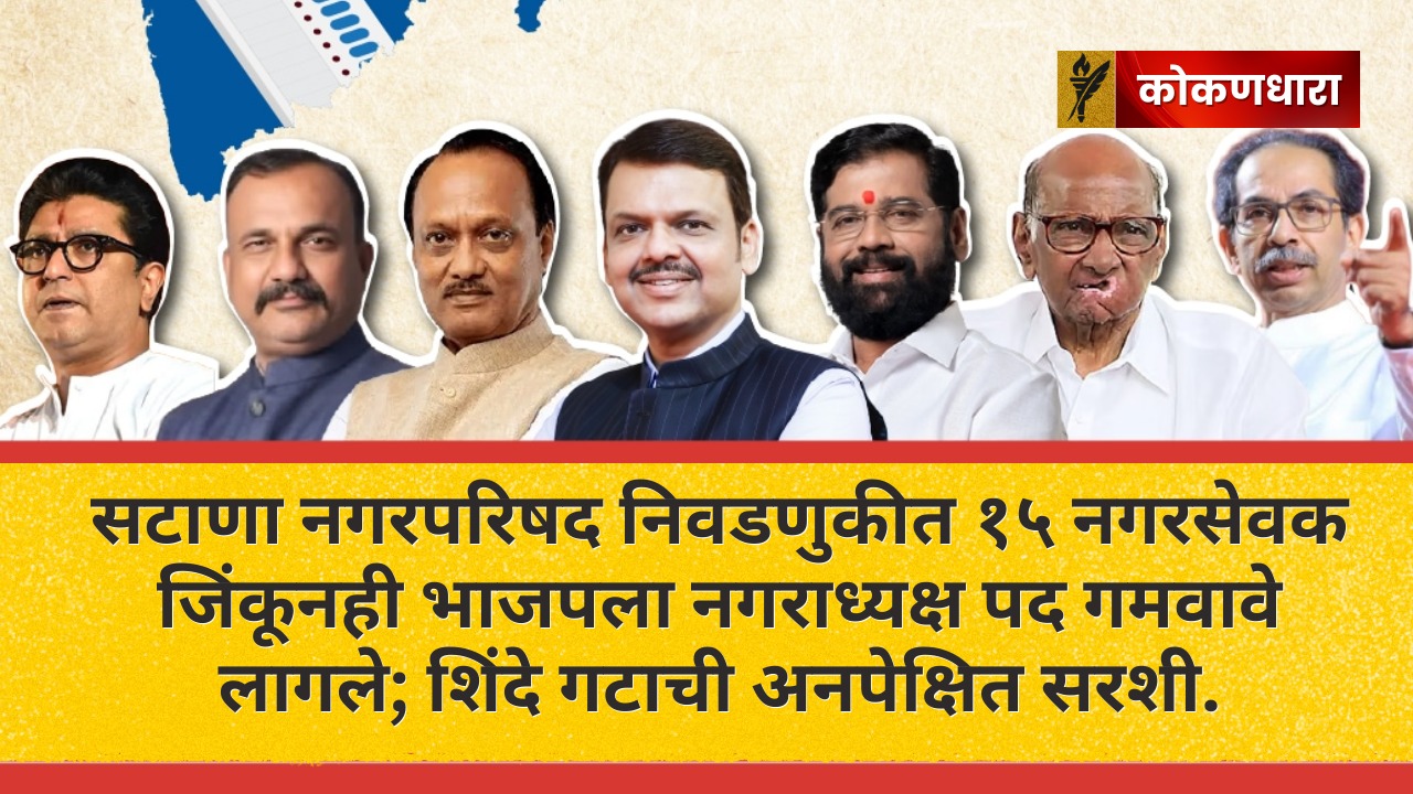 सटाणा: जागा जिंकल्या, पण नगराध्यक्ष पद भाजपच्या हातून निसटलं