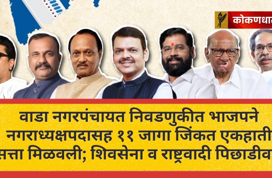 वाडा: भाजपची एकहाती सत्ता, शिवसेना–राष्ट्रवादीला जबर धक्का