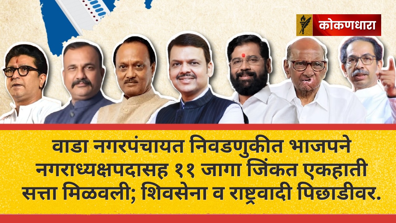 वाडा: भाजपची एकहाती सत्ता, शिवसेना–राष्ट्रवादीला जबर धक्का