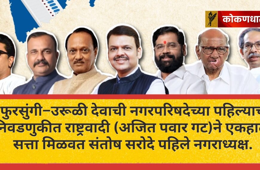 फुरसुंगी–उरूळी देवाची: पहिल्याच निवडणुकीत अजित पवार गटाची सत्ता